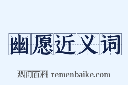 幽愿近义词是什么意思的图片